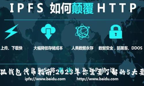 小狐钱包代币指南：2023年你需要了解的5大要点