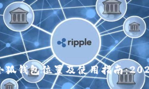 蜜蜂巢社区小狐钱包位置及使用指南：2023年最新攻略