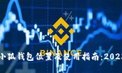 蜜蜂巢社区小狐钱包位置及使用指南：