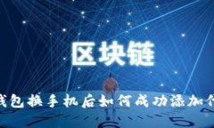 2023年小狐钱包换手机后如何成功添加