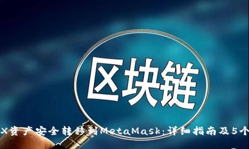 如何将OKX资产安全转移到MetaMask：详细指南及5个实用步骤