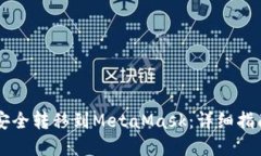 如何将OKX资产安全转移到MetaMask：详细