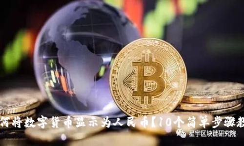 小狐钱包如何将数字货币显示为人民币？10个简单步骤教你轻松设置