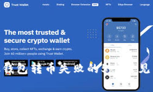 减少MetaMask钱包转币失败的5个常见原因及解决方法