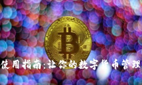 2023年小狐钱包使用指南:让你的数字货币管理更简单的5个技巧