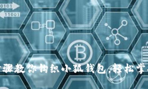 10个简单步骤教你钩织小狐钱包，轻松掌握钩针技巧！