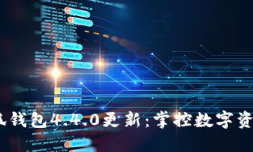 2023年小狐钱包4.4.0更新：掌控数字资产的新体验