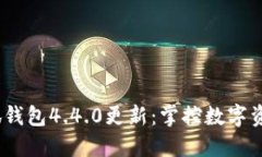 2023年小狐钱包4.4.0更新：掌控数字资产