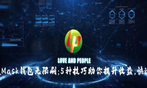 MetaMask钱包无限刷：5种技巧助你提升收益，快速交易