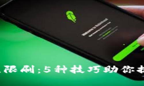 MetaMask钱包无限刷：5种技巧助你提升收益，快速交易