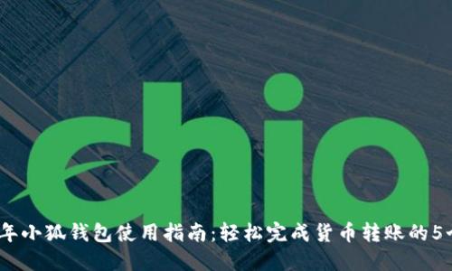 2023年小狐钱包使用指南:轻松完成货币转账的5个步骤