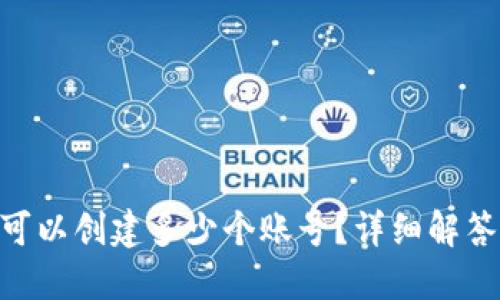 MetaMask可以创建多少个账号?详细解答与使用技巧