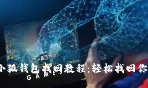 2023年手机版小狐钱包找回教程：轻松找回你丢失的钱包信息
