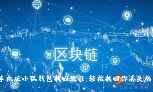 2023年手机版小狐钱包找回教程：轻松找回你丢失的钱包信息