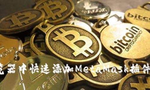 2023年如何在浏览器中快速添加MetaMask插件,5个简单步骤指南
