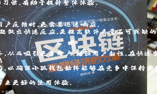 小狐钱包用户反馈：5个原因导致响应时间过长及其解决方案
小狐钱包, 响应时间, 用户体验, 解决方案/guanjianci

引言
在数字货币交易和管理日益普及的今天，钱包的性能和用户体验显得尤为重要。小狐钱包作为众多用户选择的数字钱包之一，近年来虽然在功能和安全性上取得了一定的成绩，但用户普遍反映其响应时间过长的问题引发了广泛讨论。这不仅影响了用户的日常交易体验，还可能导致资金安全的隐患。了解造成小狐钱包响应时间过长的原因，针对性地提出解决方案，不仅能提升用户满意度，也是钱包服务不断完善的重要方向。

一、服务器负载过重
小狐钱包的用户量正在快速增长，伴随而来的是服务器的负载问题。当大量用户同时在线进行交易、查询余额或者执行其他操作时，服务器可能很难及时响应每一个请求。特别是在高峰时段，系统可能出现掉包、延迟等现象，导致用户体验大打折扣。
解决这一问题的措施之一是扩大服务器的承载能力，增加更多的服务器资源和带宽。此外，使用负载均衡技术，可以将用户请求合理地分配到不同的服务器上，从而降低每台服务器的压力，确保系统的高效运行。

二、网络连接问题
用户在使用小狐钱包时，网络连接的稳定性直接影响响应时间。如果用户端的网络速度较慢或者出现丢包现象，这种问题往往会被归咎于钱包本身，然而实际根源是用户的网络环境。用户使用移动网络时，信号不稳定可能引起延迟，而在Wi-Fi网络下，路由器的质量和配置也会影响速度。
用户在交易前可以先测试自己的网络连接情况，碰到问题时可尝试更换网络环境或清理路由器缓存。此外，小狐钱包的开发者也应该加强对网络状态检测的支持，及时提供网络质量的反馈，引导用户网络连接。

三、应用程序性能不足
钱包应用内存在的性能问题也是导致响应速度缓慢的一个重要因素。代码的效率、数据库的查询速度、UI动画的流畅度等都会对用户的操作体验产生显著的影响。如果这些方面没有做好，即使服务器很强大，用户在使用中也会感受到明显的滞后。
应用性能可以从多方面入手，如对频繁使用的数据库查询进行索引，减少不必要的网络请求，使用更高效的编程语言或库进行开发。此外，定期对应用程序进行性能监测，及时发现并解决问题也是非常必要的。

四、用户操作习惯
虽然钱包的响应时间在很大程度上受技术因素影响，但用户的操作习惯也会对使用体验产生影响。有些用户在使用过程中，可能会频繁切换界面、不断重复同一操作，这样的行为不仅增加了系统负担，也可能导致应用响应慢。
为了改善这一问题，开发者可以通过引导用户采用更高效的操作方式，例如提供使用指南、简化操作流程等，使用户在使用钱包时更加流畅。此外，用户也应提高自我意识，注意养成良好的操作习惯，有助于提升整体体验。

五、更新和维护不及时
随着技术的不断进步，软件产品需要定期更新，以修复已知问题和提升性能。小狐钱包在此方面若反应不及时，可能会导致旧版本存在的各种性能问题持续影响用户体验，特别是在面对大量用户反馈时，更需要迅速响应。
开发团队要保持敏捷的工作节奏，定期进行系统更新和维护，及时修复导致响应时间过长的问题。同时，用户的反馈信息是改善产品的重要基础，定期收集用户的使用体验和建议，对发现的问题做出快速反应，是提高软件质量不可或缺的一部分。

结语
小狐钱包的响应时间问题，不仅仅是一个技术层面的问题，更是用户体验和产品质量的体现。通过深入分析造成响应时间过长的原因，提出针对性的解决方案，可以帮助钱包提供更优质的服务，从而吸引更多用户，增强用户黏性。在快速变化的数字货币市场中，只有不断提升自身的核心竞争力，才能立于不败之地。 

总结来说，钱包的流畅使用体验需要从多个层面去考虑，不仅有技术上的挑战，也包括用户自身的操作习惯。在面对用户日益增长的需求时，开发者有必要保持敏锐的洞察力与快速的响应能力，以确保小狐钱包始终能够在竞争中保持优势，赢得用户的信赖与好评。

希望以上分析能够给小狐钱包的用户提供一些有价值的参考，也希望钱包的开发团队在不断改进服务的同时，能够将用户的体验放在首位，以更高的标准要求自己，提升产品的质量，为用户带来更好的使用体验。