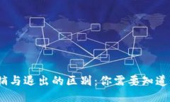 小狐钱包注销与退出的区别：你需要知