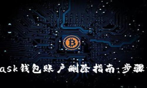 2023年MetaMask钱包账户删除指南：步骤详解与注意事项