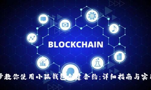 一步步教你使用小狐钱包创建合约:详细指南与实用技巧