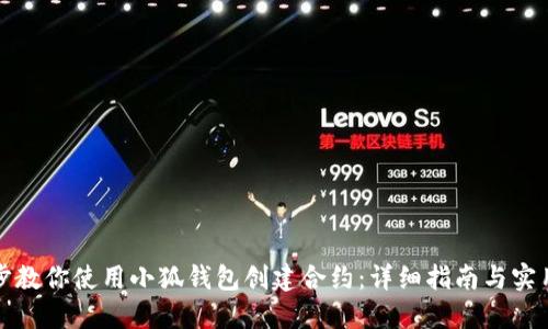 一步步教你使用小狐钱包创建合约:详细指南与实用技巧