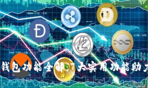 2023年MetaMask钱包功能全解:7大实用功能助力您的加密资产管理