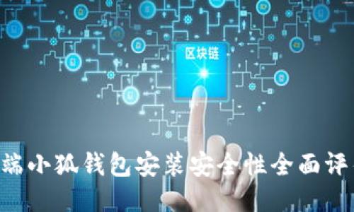 2023年移动端小狐钱包安装安全性全面评估：用户必看！