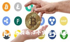 手机小狐钱包加速指南：3个实用方法