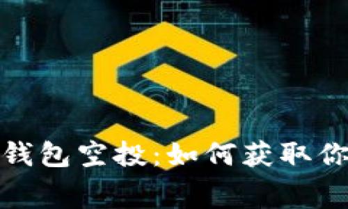 2022年小狐钱包空投：如何获取你的免费代币？