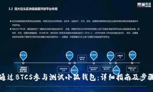 如何通过BTCS参与测试小狐钱包：详细指南及步骤解析