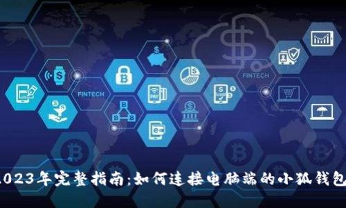 2023年完整指南:如何连接电脑端的小狐钱包?