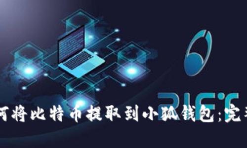 中本聪如何将比特币提取到小狐钱包：完整操作指南