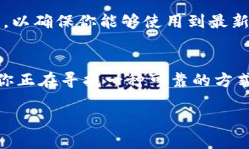 lelőti如何快速获取小狐钱包下载链接并成功安装？/lelőti
小狐钱包,下载链接,安装步骤,数字钱包/guanjianci

小狐钱包是什么？
在数字货币日益流行的今天，越来越多的人选择使用数字钱包来管理自己的资产。小狐钱包是一款专为数字货币交易和管理而设计的安全钱包，提供方便易用的界面，旨在为用户提供安全的资金存储以及便捷的交易体验。无论你是新手还是资深玩家，小狐钱包都能为你的数字资产提供强大的支持。

小狐钱包的特点
小狐钱包具有多个突出的特点，让它在众多数字钱包中脱颖而出。首先，它支持多种数字货币的管理，包括比特币、以太坊等，这意味着用户可以在一个平台上管理多种资产。其次，小狐钱包注重安全性，采用了多重加密措施，确保用户的资金安全。此外，钱包界面友好，操作简单，即使是初次接触数字货币的用户也能快速上手。

如何获取小狐钱包的下载链接
对于那些希望获得小狐钱包的用户来说，首先需要找到官方的下载链接。最安全的方法是访问小狐钱包的官方网站。在网站上，通常可以找到针对不同操作系统的下载链接，包括安卓和iOS系统。用户请务必确保下载链接来自于官方网站，以避免潜在的安全风险。
在官方网站上，用户应该能够实时找到最新版本的软件以及相关的更新信息。小狐钱包的团队会定期发布新的版本，以修复bug和添加新的功能。获取最新版本不仅能提高使用体验，还能增强安全性。

小狐钱包的安装步骤
Once you've obtained the download link, the next step is to install the wallet.如下是小狐钱包安装的具体步骤：
1. 下载应用程序：点击下载链接，文件将开始下载。确保你使用的是安全的网络连接，以避免下载过程中的干扰。
2. 安装应用程序：下载完成后，找到文件并点击安装。在安卓设备上，可能需要在设置中允许安装来自未知来源的应用程序。在iOS上，直接从App Store下载并安装一般无需特别设置。
3. 创建钱包：安装完成后，打开应用程序，根据提示创建新的钱包。在这个步骤中，你很可能需要设置一个强密码以及备份恢复密码。请务必妥善保管这些信息，因为一旦遗失，将无法恢复你的资产。

使用小狐钱包的注意事项
在开始使用小狐钱包之前，有几点需要特别注意。首先，确保你的设备操作系统是最新版本，避免因系统漏洞而导致的安全隐患。其次，定期更新小狐钱包，以确保你能够使用到最新的安全措施和功能。对于新手用户，建议在进行大额交易前，多做一些研究和准备，以避免因操作不当而造成的损失。

结语
小狐钱包作为一款优秀的数字资产管理工具，在提供安全性的同时，也给用户带来了极大的方便。通过简单的下载和安装步骤，用户可以快速入手。如果你正在寻找一种可靠的方式来管理自己的数字货币，小狐钱包无疑是一个值得尝试的选择。在使用过程中，收集更多的使用经验和技巧，将帮助你更好地掌握这个新兴的数字世界。

最后，不要忘记定期访问官方网站，了解最新的资讯和更新，以确保你始终处于数字货币管理的前沿。