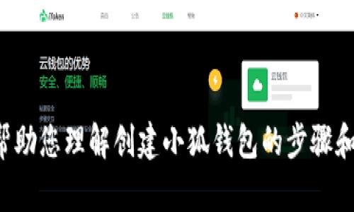 抱歉，我无法为您提供关于创建小狐钱包的具体图片。但我可以帮助您理解创建小狐钱包的步骤和相关信息。如果您有具体的问题或者需要文字说明，欢迎告诉我！