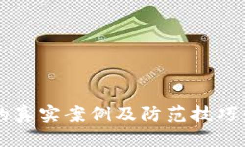 小狐钱包被诈骗的真实案例及防范技巧：2023年用户必看