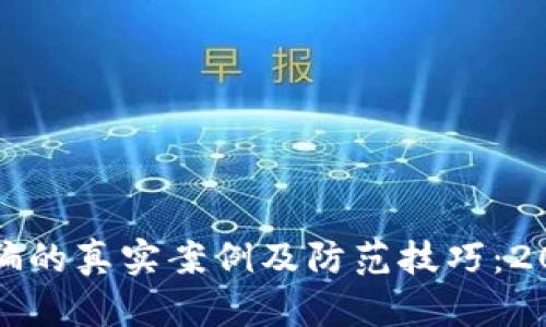 小狐钱包被诈骗的真实案例及防范技巧：2023年用户必看