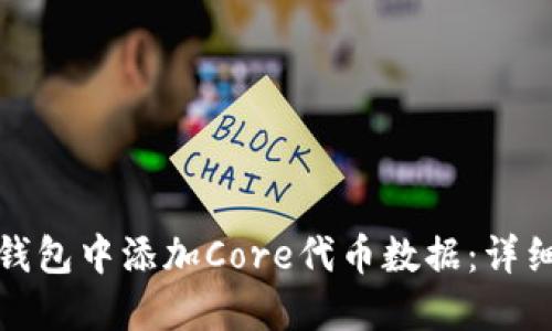 如何在小狐钱包中添加Core代币数据：详细步骤与技巧