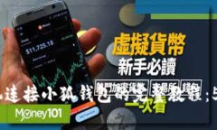 2023年手机连接小狐钱包的完整教程：