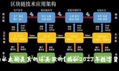 小狐钱包里的以太坊是真的还是假的？