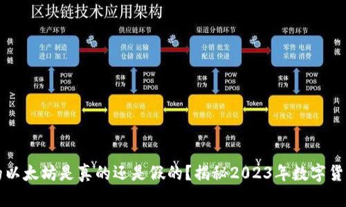 小狐钱包里的以太坊是真的还是假的？揭秘2023年数字货币钱包的真相