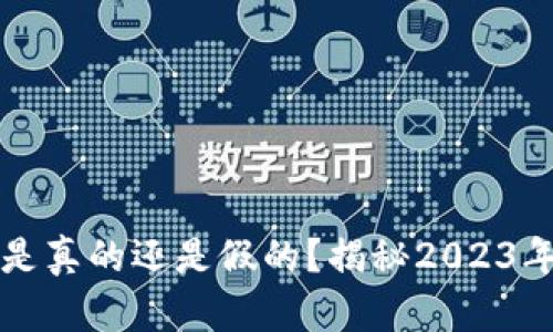 小狐钱包里的以太坊是真的还是假的？揭秘2023年数字货币钱包的真相