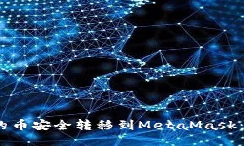如何将OKEX上的币安全转移到MetaMask:详细步骤与技巧