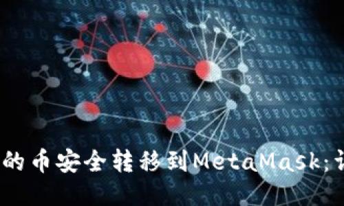 如何将OKEX上的币安全转移到MetaMask:详细步骤与技巧