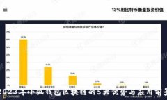   2023年小狐钱包区块链的5大优势与应