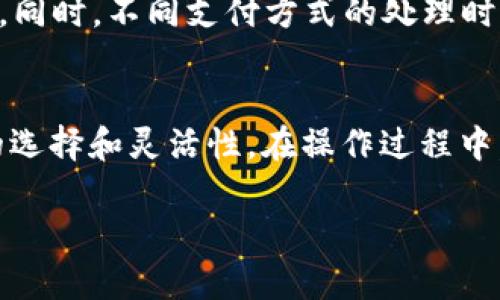 小狐钱包充值美金的详细指南：5个简单步骤

小狐钱包, 充值美金, 数字钱包, 支付方式/guanjianci

认识小狐钱包
小狐钱包是一款现代化的数字钱包，旨在为用户提供安全、便捷的数字资产管理服务。无论是日常消费、投资还是转账，小狐钱包都能满足用户的需求。尤其是在国际交易中，用户可能需要将本地货币兑换为美金进行充值或支付。因此，在这里，我们将详细介绍如何通过小狐钱包充值美金，以帮助用户更好地使用这一平台。

充值美金的必要性
在全球化经济日益紧密的今天，美元作为全球主要的储备货币，其重要性不言而喻。许多国际交易、投资活动都需要使用美元进行，这使得在小狐钱包中拥有美金余额变得尤为重要。通过充值美金，用户不仅可以方便地进行境外购物，还可以参与一些国外投资项目，甚至是跨国汇款。在小狐钱包中充值美金，可以让你的数字资产配置更加灵活，迅速应对各种经济变化。

准备工作
在进行美金充值之前，用户需要确保自己已经完成小狐钱包的注册并进行身份认证。这是因为大部分数字钱包都会要求用户完成KYC（了解你的客户）程序，以确保账户的安全。在注册完成后，用户会获得一个专属钱包地址，这将是后续充值的基础。同时，用户还要确保自己的银行账户、信用卡或其他支付方式已经与钱包绑定，以便能够顺利完成充值操作。

充值方式
小狐钱包支持多种充值方式，用户可以根据自身情况选择最便捷的一种。通常来说，充值方式包括银行转账、信用卡支付以及第三方支付平台等。这些方式各有优劣，具体选择可以根据充值速度、手续费等因素来综合考虑。

具体充值步骤
以下是通过小狐钱包充值美金的具体步骤，帮助用户轻松完成充值流程。

h4步骤一：选择充值方式/h4
打开小狐钱包APP，进入“充值”页面。在该页面，用户会看到可用的充值方式列表。选择适合自己的方式，比如银行转账或者信用卡支付。如果选择银行转账，用户需要提前确认好自己的银行信息以便顺利操作。

h4步骤二：输入充值金额/h4
在选择好充值方式后，用户需要输入想要充值的金额。需注意的是，不同充值方式可能会有最低和最高限制，用户需要在这些限制范围内进行操作。建议用户在决定充值金额时，多考虑一些额外费用，例如可能产生的手续费等。

h4步骤三：确认支付信息/h4
输入充值金额后，系统会要求用户确认支付信息。这包括充值金额、所选支付方式、手续费等。在这个步骤，用户需要仔细核对信息，确保无误。确认后，点击“支付”或“确认充值”按钮。

h4步骤四：完成支付/h4
在确认支付后，系统会引导用户进行剩余的支付操作。如果选择的是信用卡支付，用户需要输入相应的卡号、有效期以及安全码；如果选择的是银行转账，则需根据系统提供的转账信息去完成相应的银行操作。这一过程可能涉及一定的时间，用户耐心等待即可。

h4步骤五：查看充值状态/h4
支付完成后，用户可以在小狐钱包中查看充值的状态。通常来说，充值记录会在几分钟内更新。如果长时间未见更新，建议及时联系客服进行查询。用户也可通过APP的通知系统，获取充值成功的提醒。

注意事项
在进行美金充值时，用户需要注意一些方面：第一，确保所使用的支付方式支持美金交易；第二，了解可能产生的手续费；第三，保持账户信息的安全，不随意分享个人信息。同时，不同支付方式的处理时间可能不同，用户在选择时需提前了解这些信息。

总结
通过小狐钱包充值美金，是一个简单而高效的方式，能帮助用户应对国际交易的需求。无论是出国旅行、境外购物、还是投资海外市场，拥有美金余额都能给予用户更多的选择和灵活性。在操作过程中，用户只需按照上述步骤进行，注意细节，即可顺利完成充值。小狐钱包作为一款功能强大的数字钱包，期待为用户的生活与投资带来便利。

若还有其他疑问，欢迎随时联系小狐钱包的客服，他们会很乐意提供进一步的帮助和指导。
