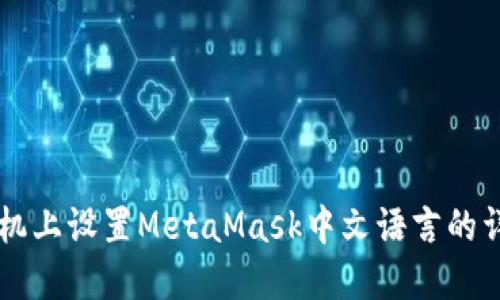苹果手机上设置MetaMask中文语言的详细指南