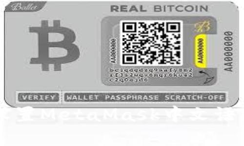 苹果手机上设置MetaMask中文语言的详细指南