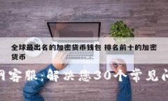 MetaMask官网客服：解决您30个常见问题