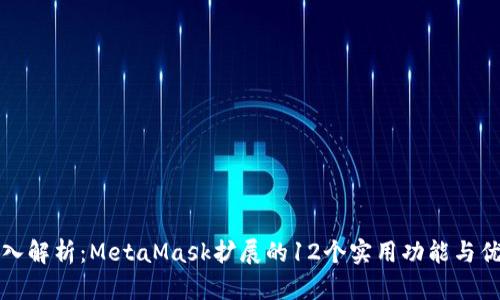 深入解析:MetaMask扩展的12个实用功能与优势