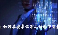 2023年终极指南：如何在安卓设备上快