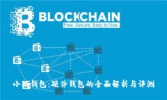 小狐钱包：硬件钱包的全面解析与评测